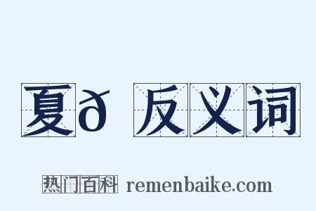 夏𠎚反义词是什么意思的图片